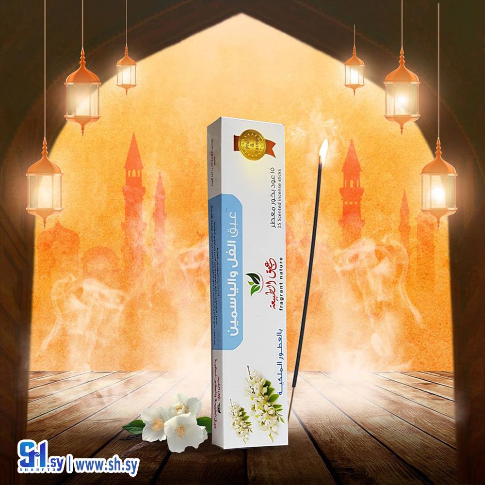 بخور برائحة الفل والياسمين الشامي (عبق الطبيعة)