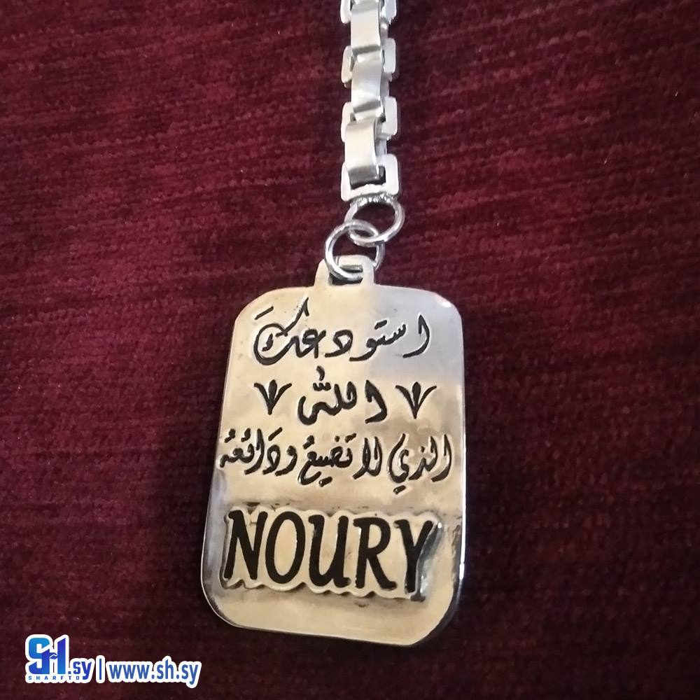 سلسلة مفاتيح  (أسامينا)