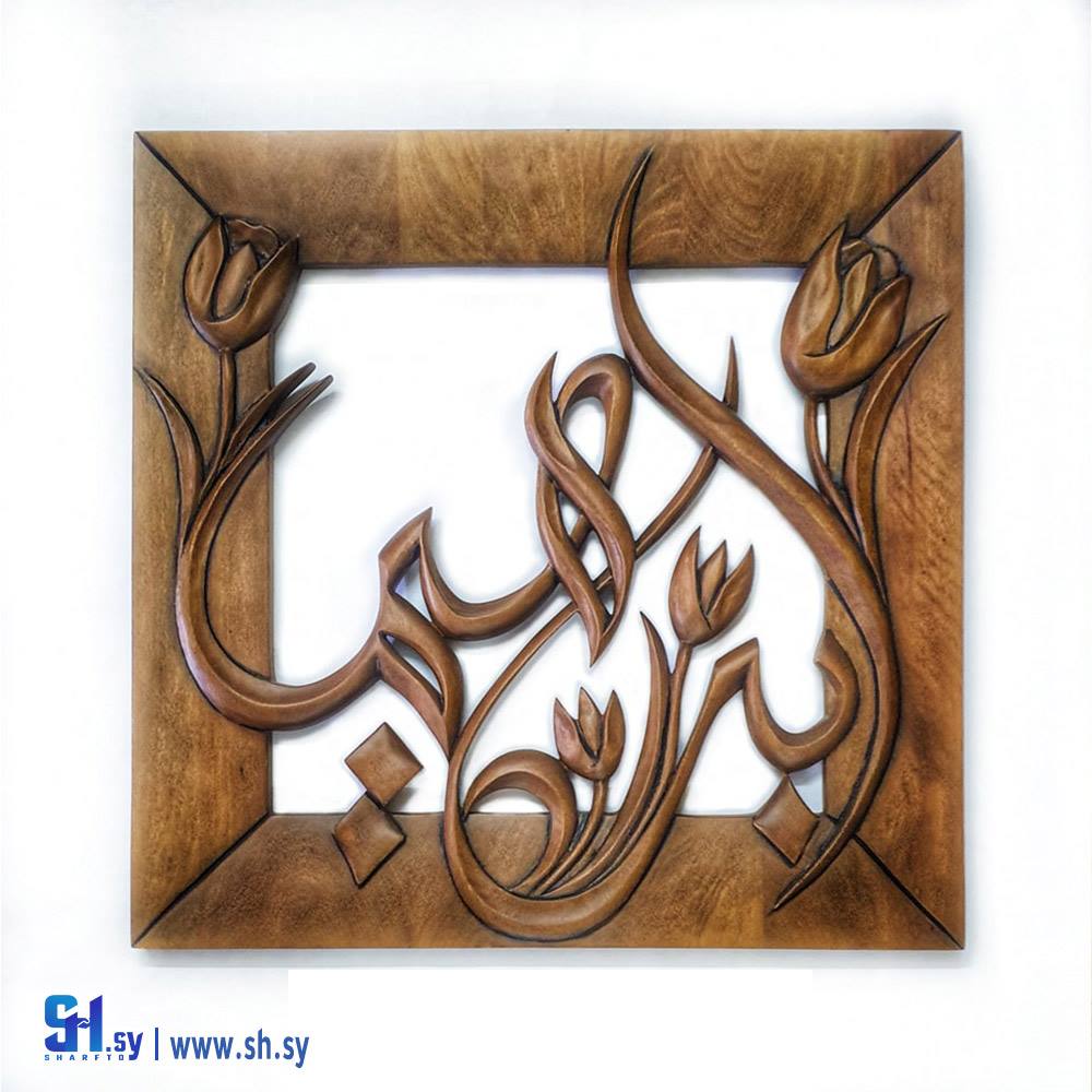 صمدية خشب حفر اسم ابراهيم (Tammuz)