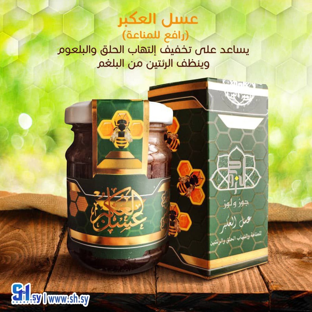 عسل العكبر (جوز و لوز)