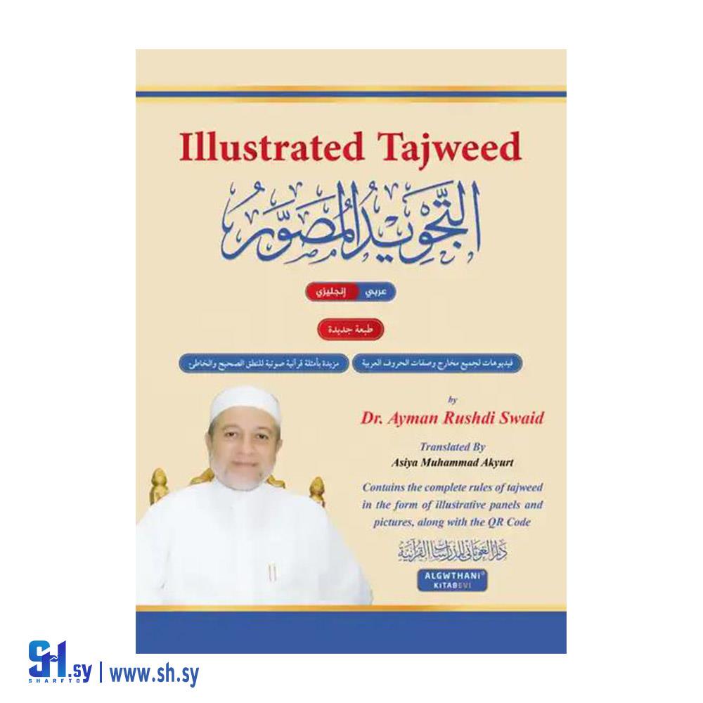 كتاب التجويد المصور (دار الغوثاني)