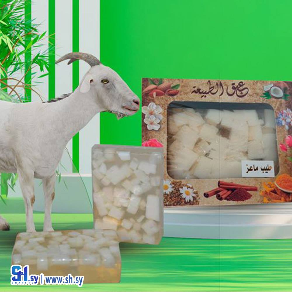 صابون حليب الماعز (عبق الطبيعة)