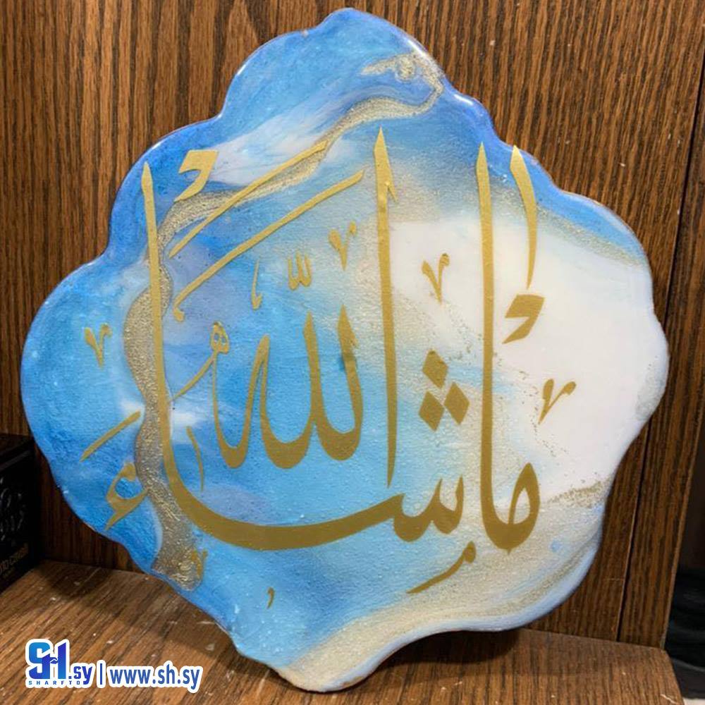 لوحات ماشاء الله  (عبير آروز Art)