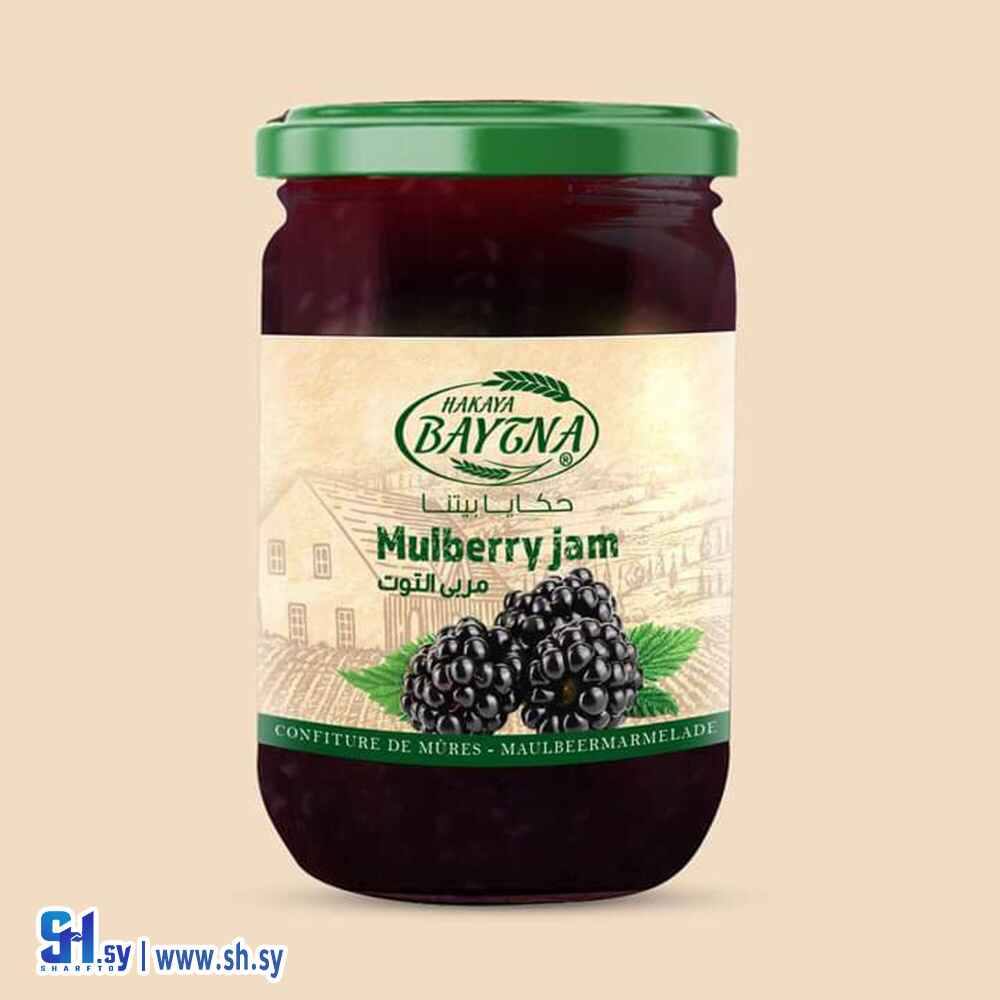 مربى التوت (حكايا بيتنا)