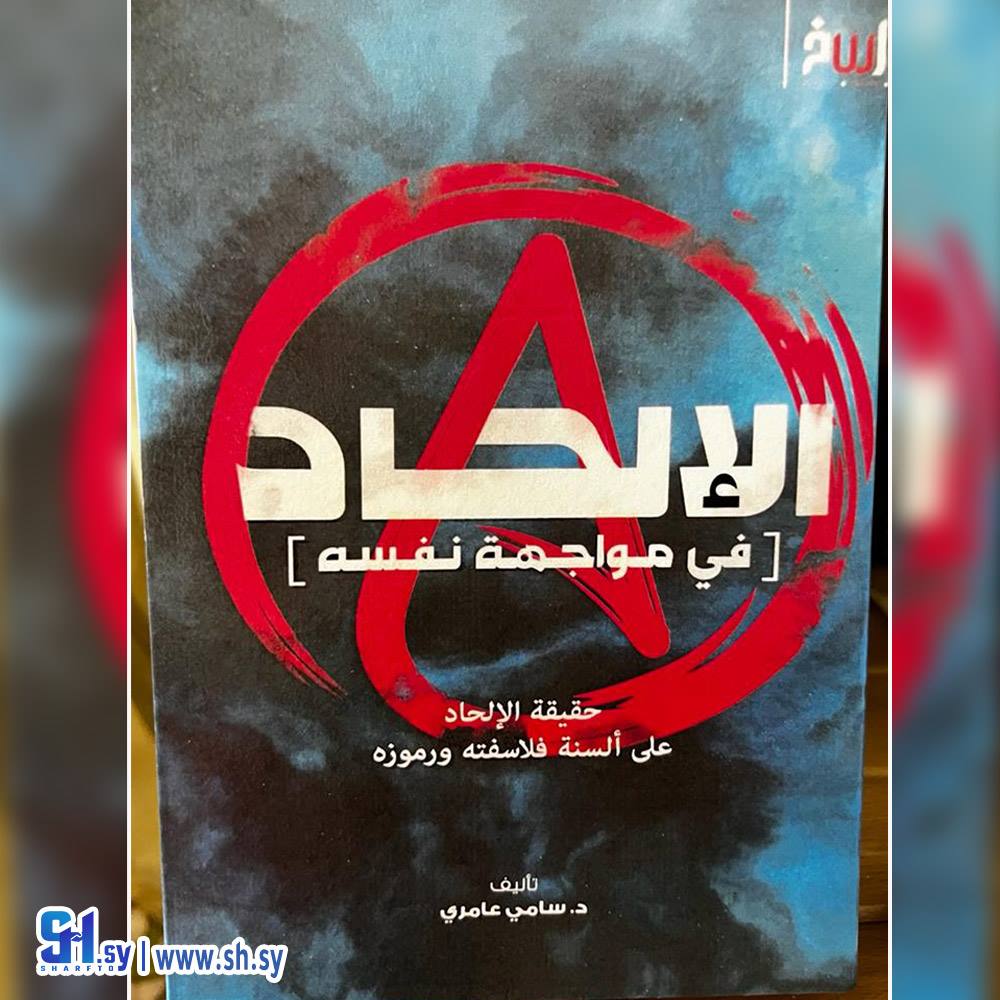 رواية الالحاد في مواجهة نفسه (الحلواني)