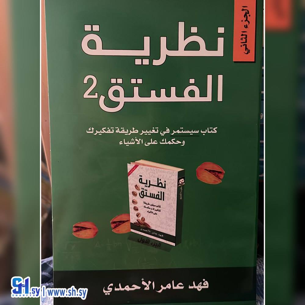 رواية نظرية الفستوق 2 (الحلواني)