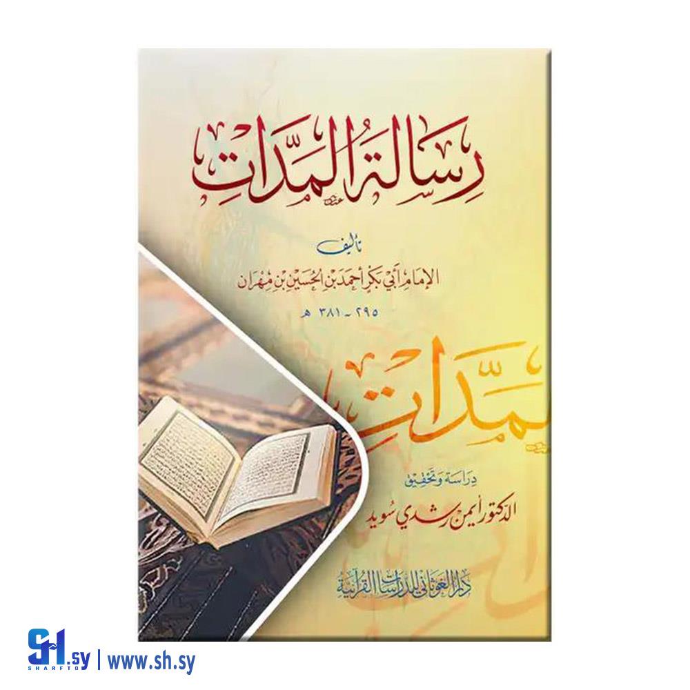 كتاب رسالة المدات (دار الغوثاني)