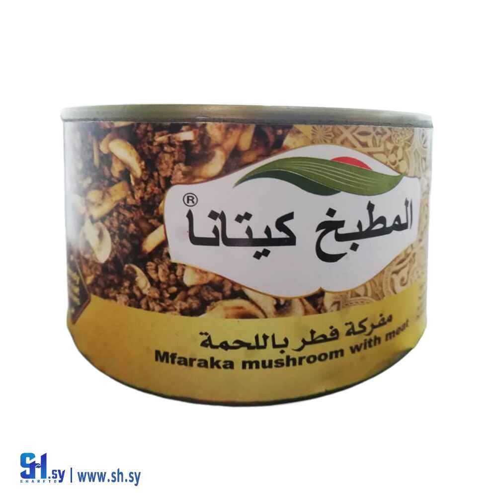 مفركة فطر باللحمة  400غ (المطبخ كيتانا)
