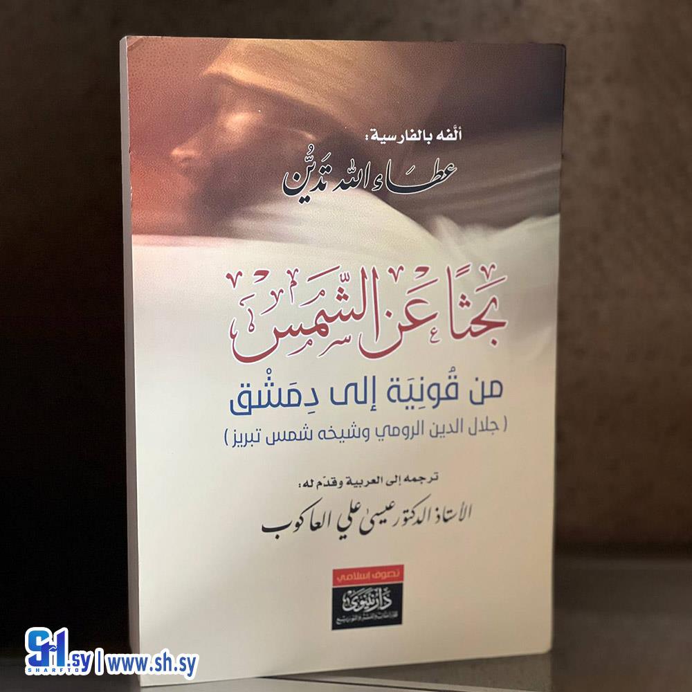 بحثاً عن الشمس من قونية إلى دمشق  (عالم الكتب)