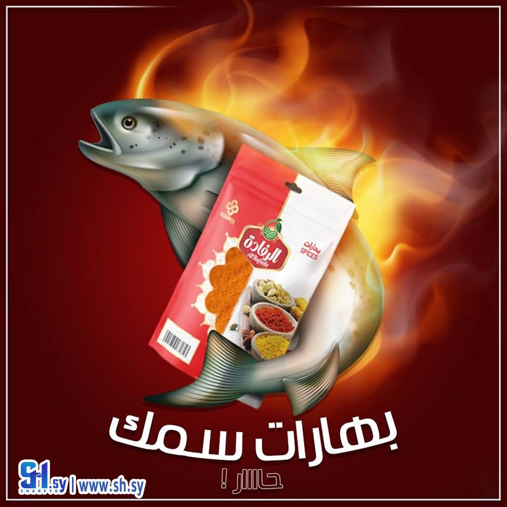 بهارات سمك حار (الرفادة)