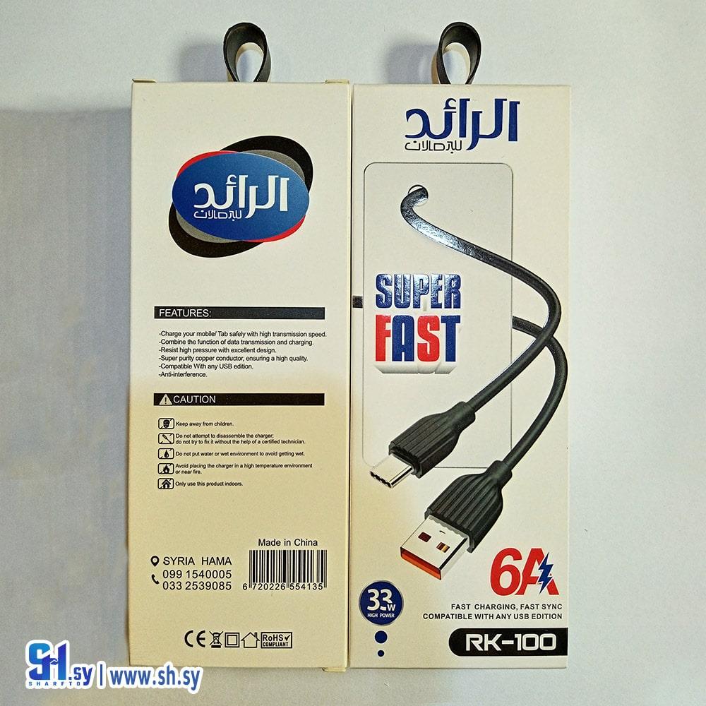 وصلة شحن RK -100-6A (الرائد)