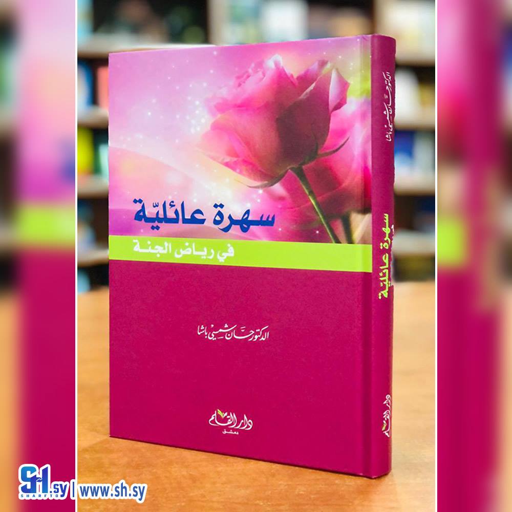 كتاب سهرة عائلية في رياض الجنة (دار القلم)