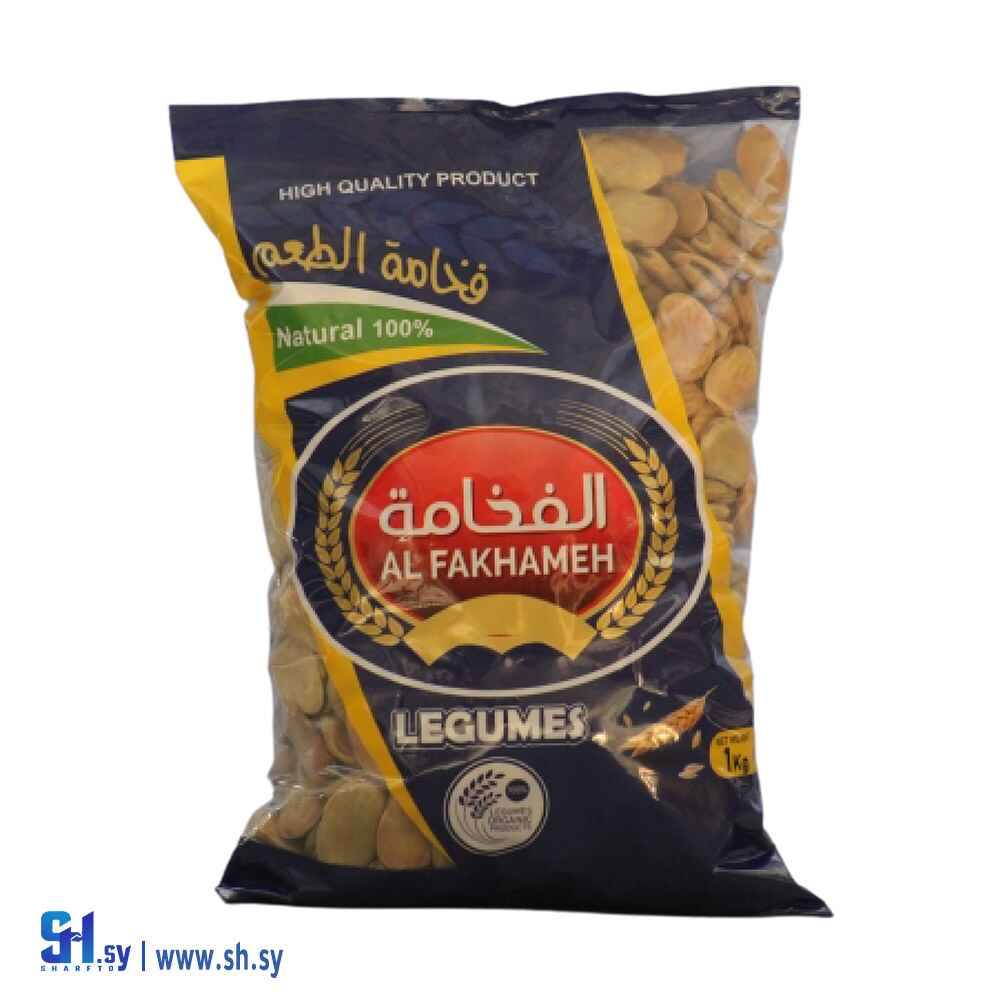 فول يابس 1كغ (الفخامة)