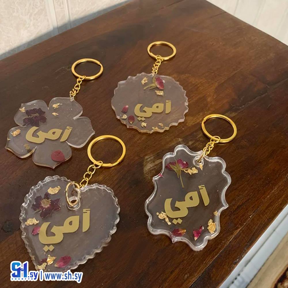 سلسلة مفاتيح أمي (عبير آروز Art)