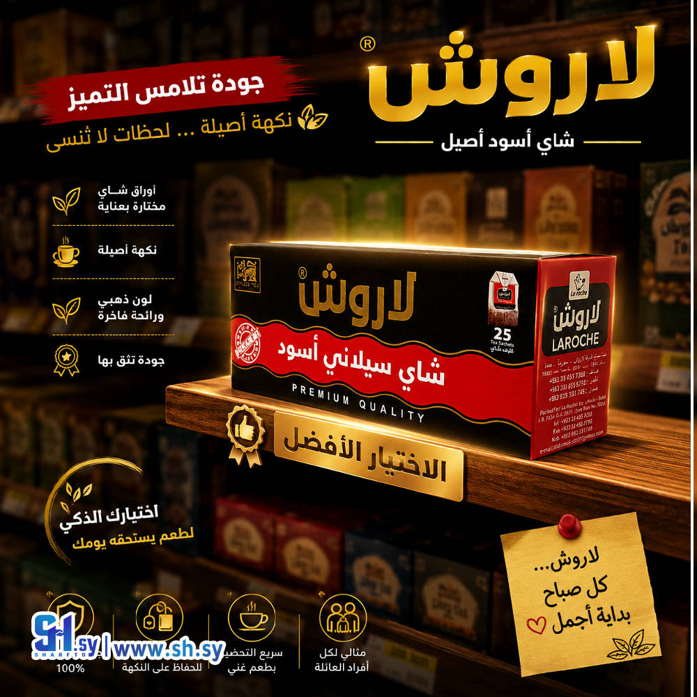 شاي لاروش 25 ظرف - شاي لاروش سيلاني فاخر - شركة لاروش للاغذية دمشق