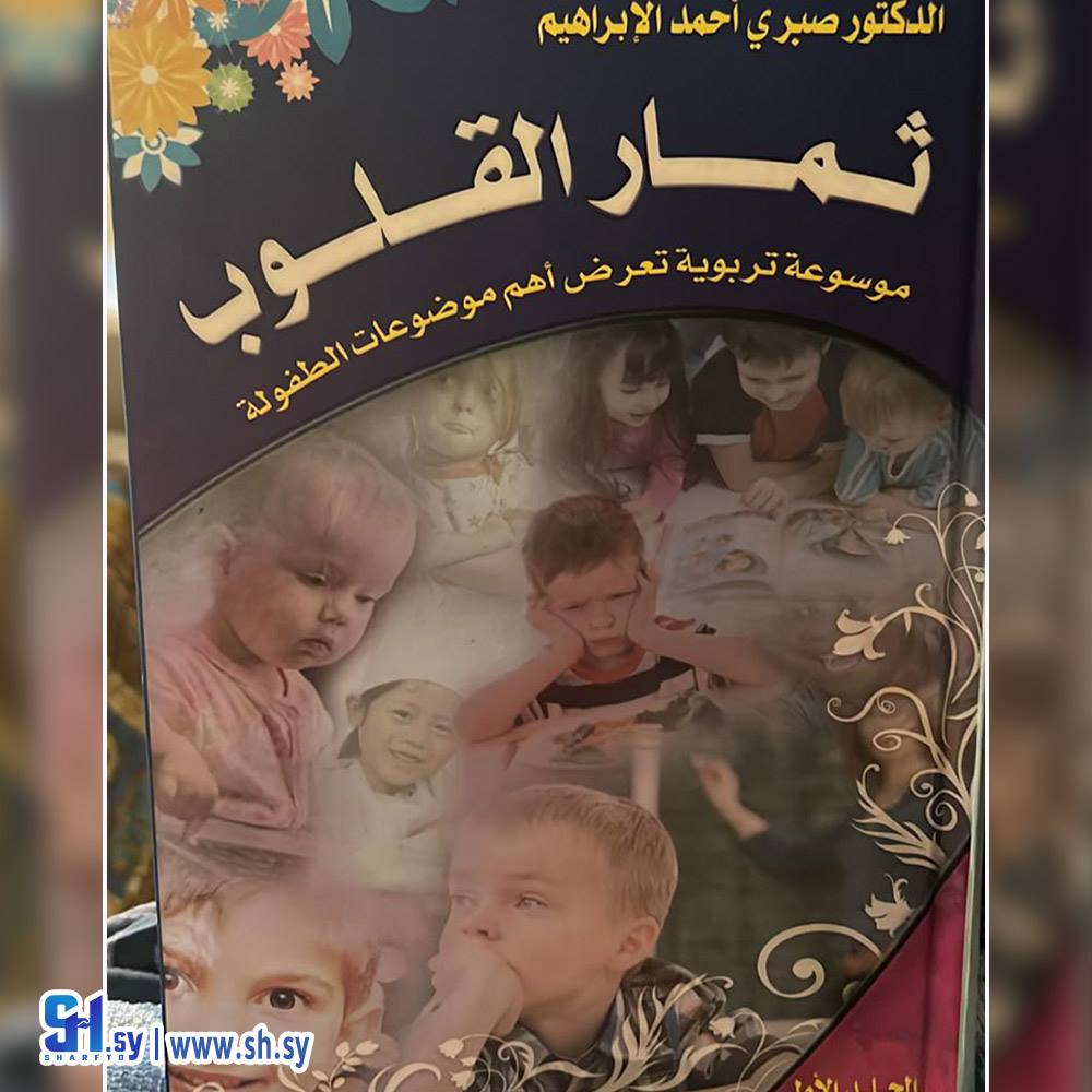 كتاب ثمار القلوب (الحلواني)