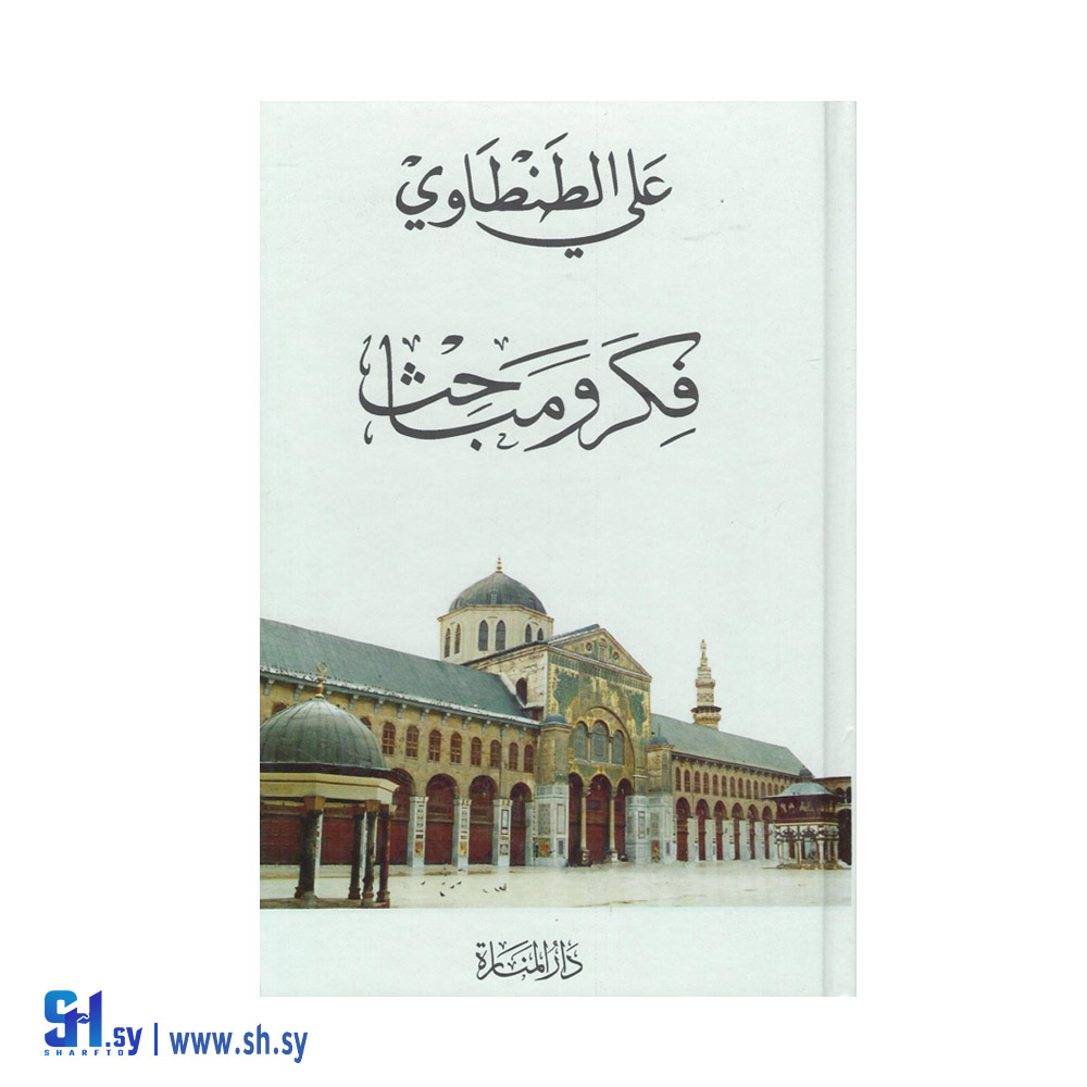 رواية فكر ومباحث (الحلواني)