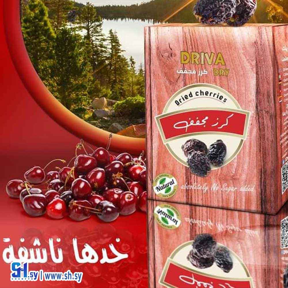كرز مجفف (Driva dry)