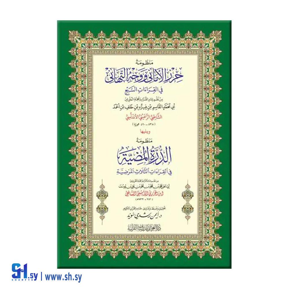 كتاب حِرز الأماني ووجه التهاني (دار الغوثاني)