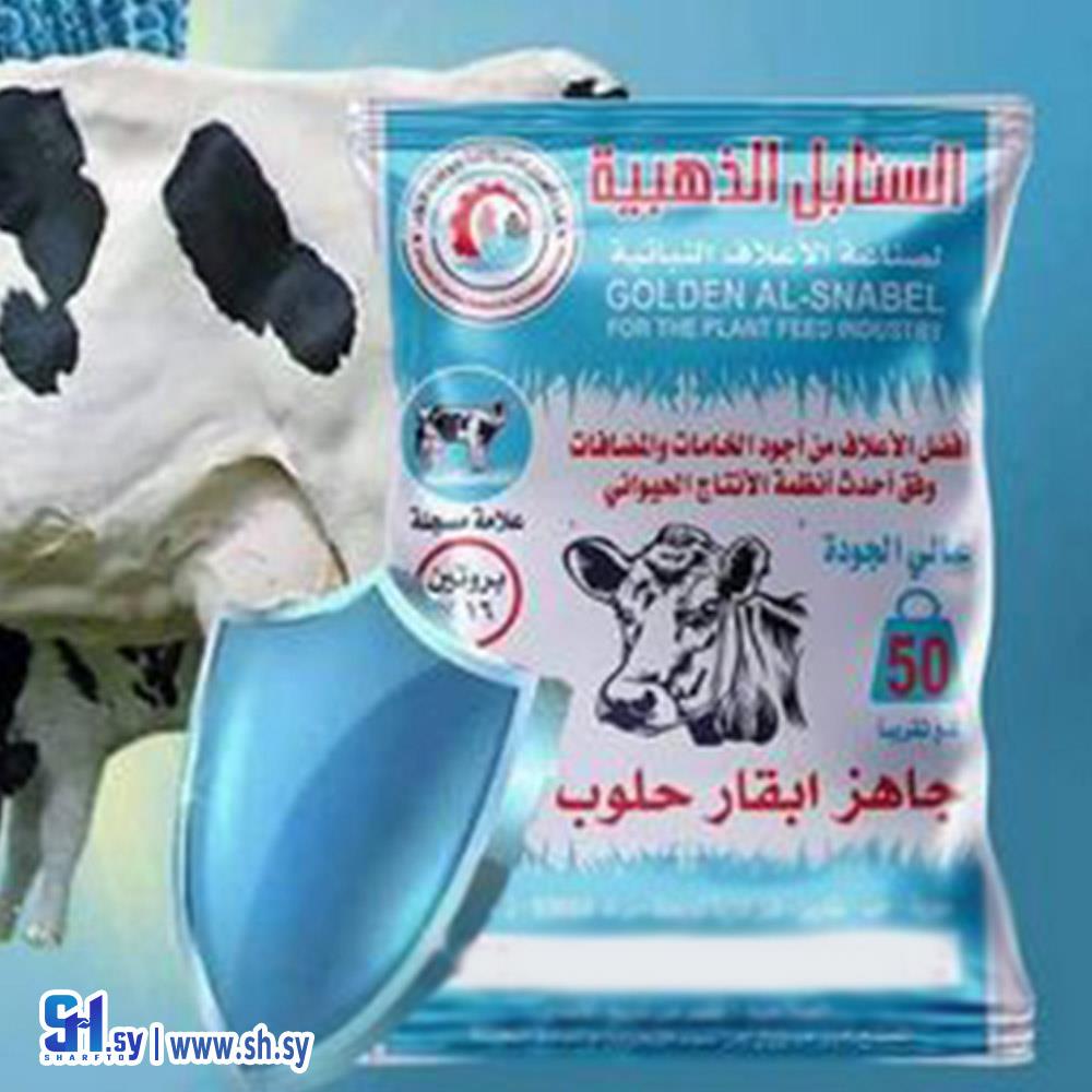 اعلاف جاهز ابقار حلوب (السنابل الذهبية)