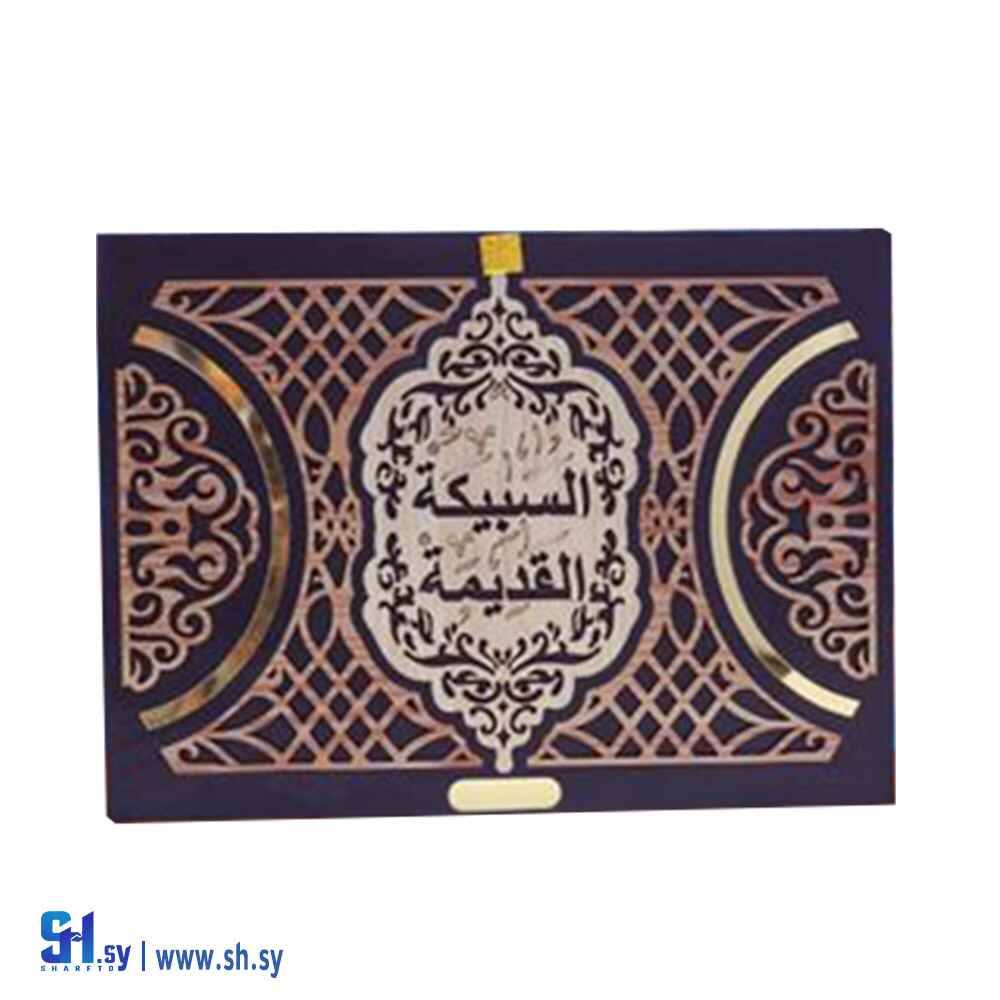مجموعة خاصة لجمالك (السبيكة القديمة)