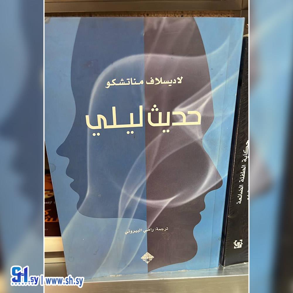 حديث ليلي (عالم الكتب)