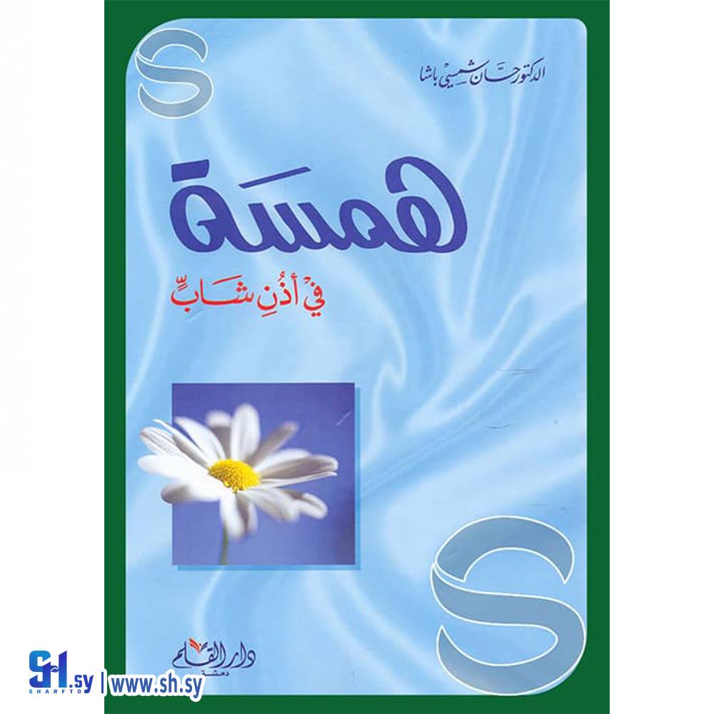 كتاب همسة في أذن شاب (دار القلم)