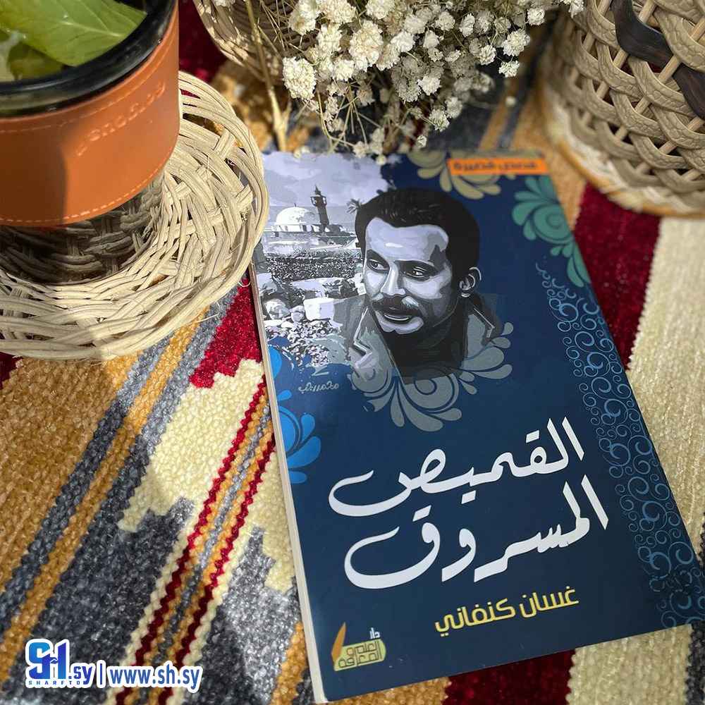 كتاب القميص المسروق (الحلواني)