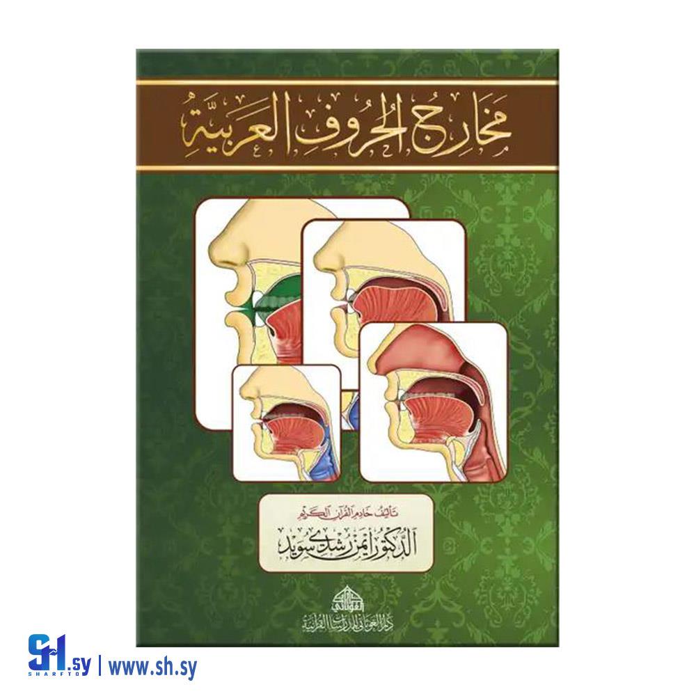 كتاب  مخارج الحروف العربية (دار الغوثاني)