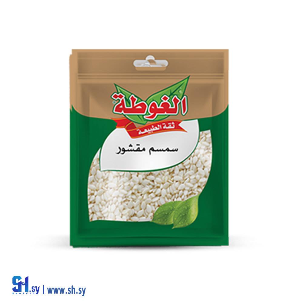 سمسم مقشور 45غ (الغوطة)