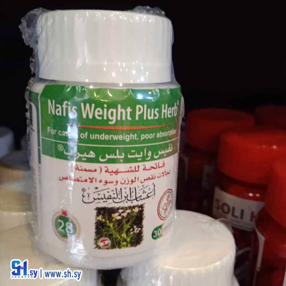 كبسولات نفيس وايت بلس هيرب فاتحة للشهية (البقاعي للعطور)