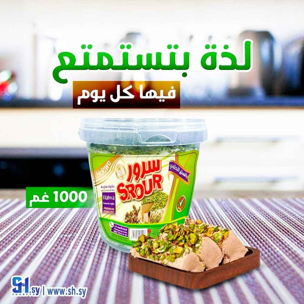 حلاوة بالفستق الحلبي 1000 غ (سرور)