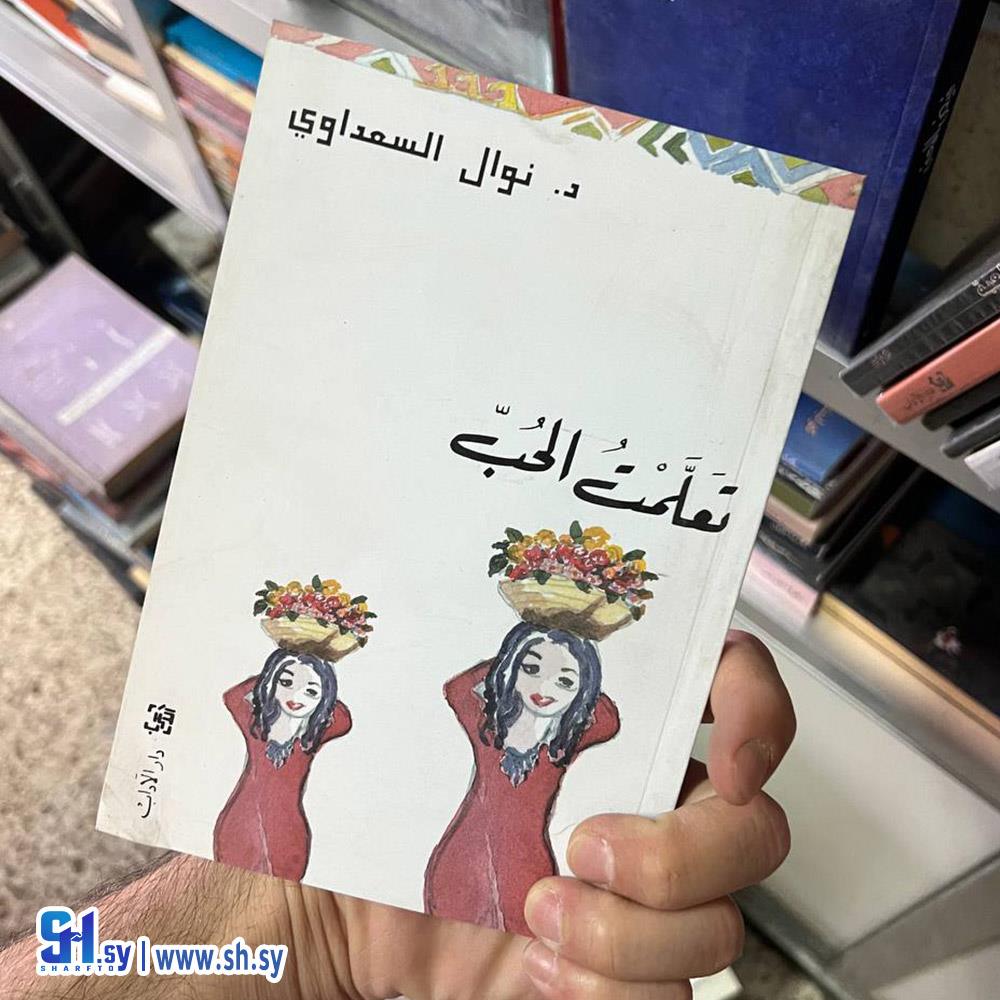 كتاب تعلمت الحب (عالم الكتب)
