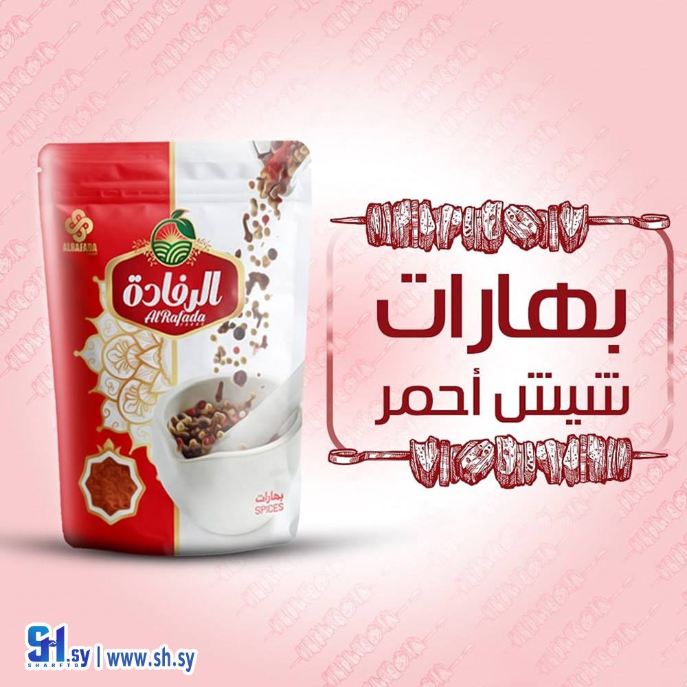 بهارات شيش أحمر (الرفادة)