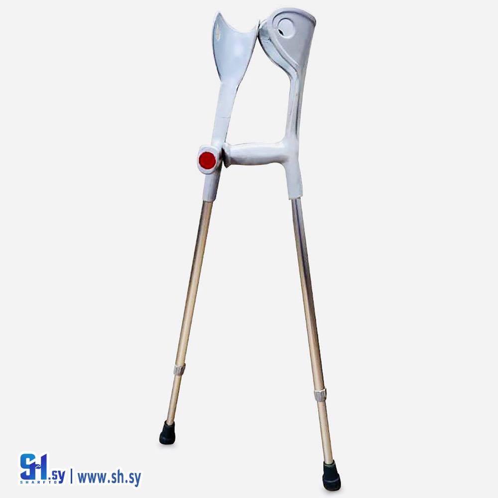 عكاز كوع (المشرق للتجهيزات الطبية)