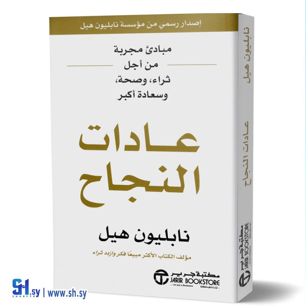 كتاب عادات النجاح نابليون هيل (الحلواني)