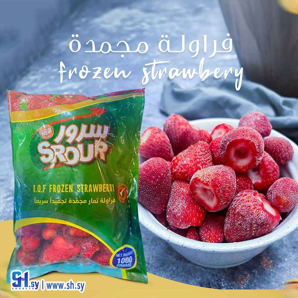 فراولة مجمدة (سرور)