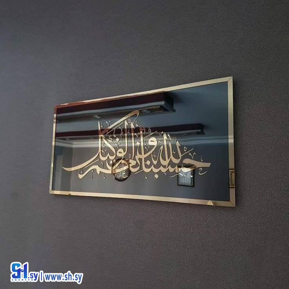 لوحة قرآنية حسبنا الله ونعم الوكيل (جود للديكورات)