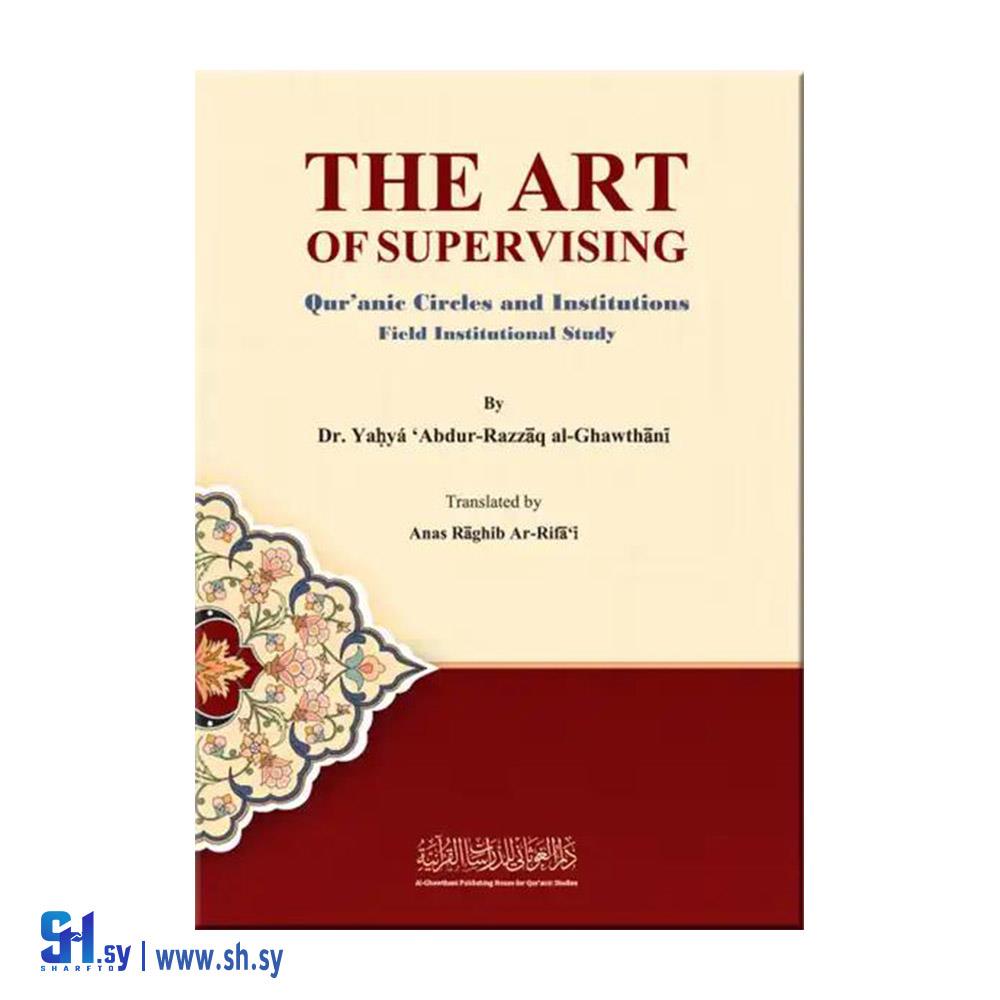 THE ART OF SUPERVISING (دار الغوثاني)