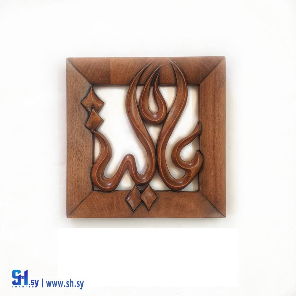 صمدية خشب حفر اسم عالية (Tammuz)