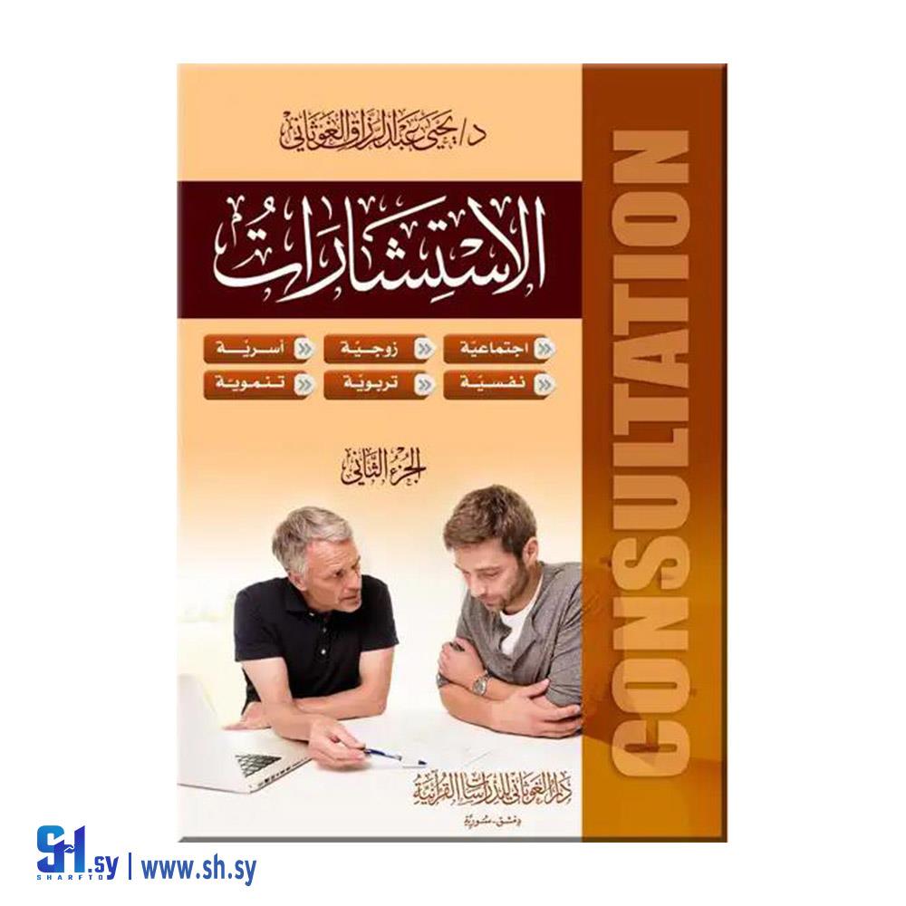 كتاب الاستشارات (دار الغوثاني)