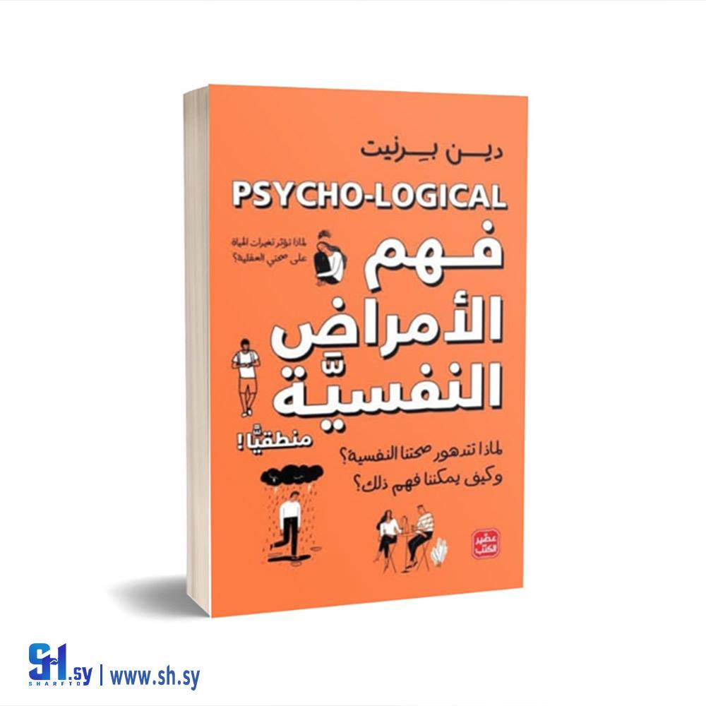 كتاب فهم الأمراض النفسية (الحلواني)