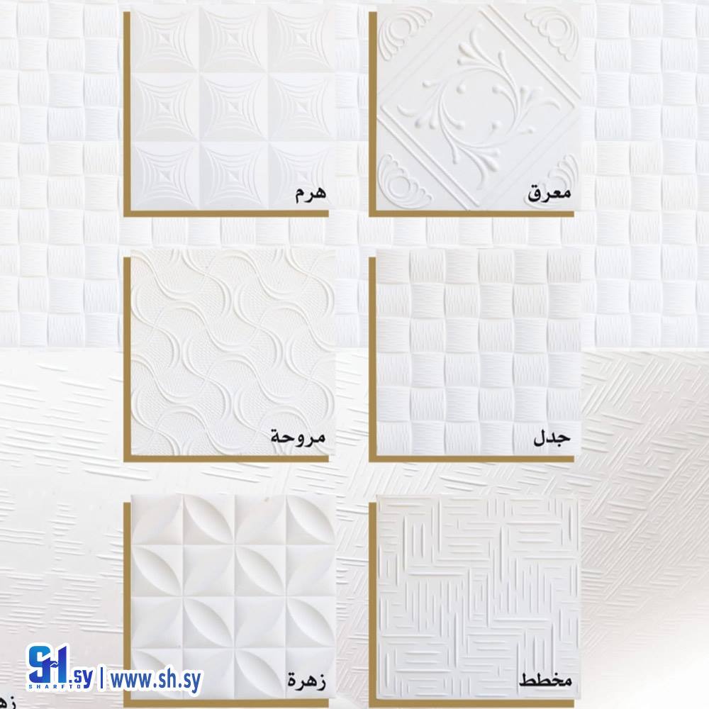 بلاطات الفلين 3D  (الكامل لتجارة مواد الديكور)