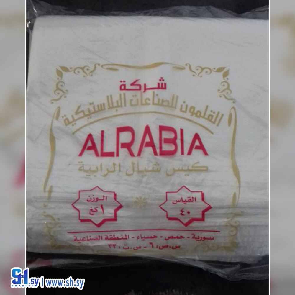 كيس شيال 1كغ (الرابية)