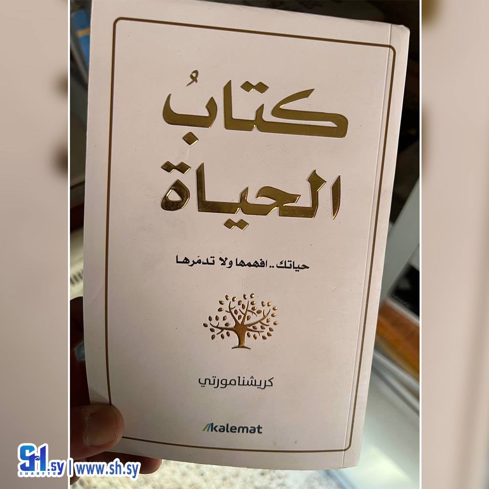 كتاب الحياة حياتك افهمها ولا تدمرها (عالم الكتب)