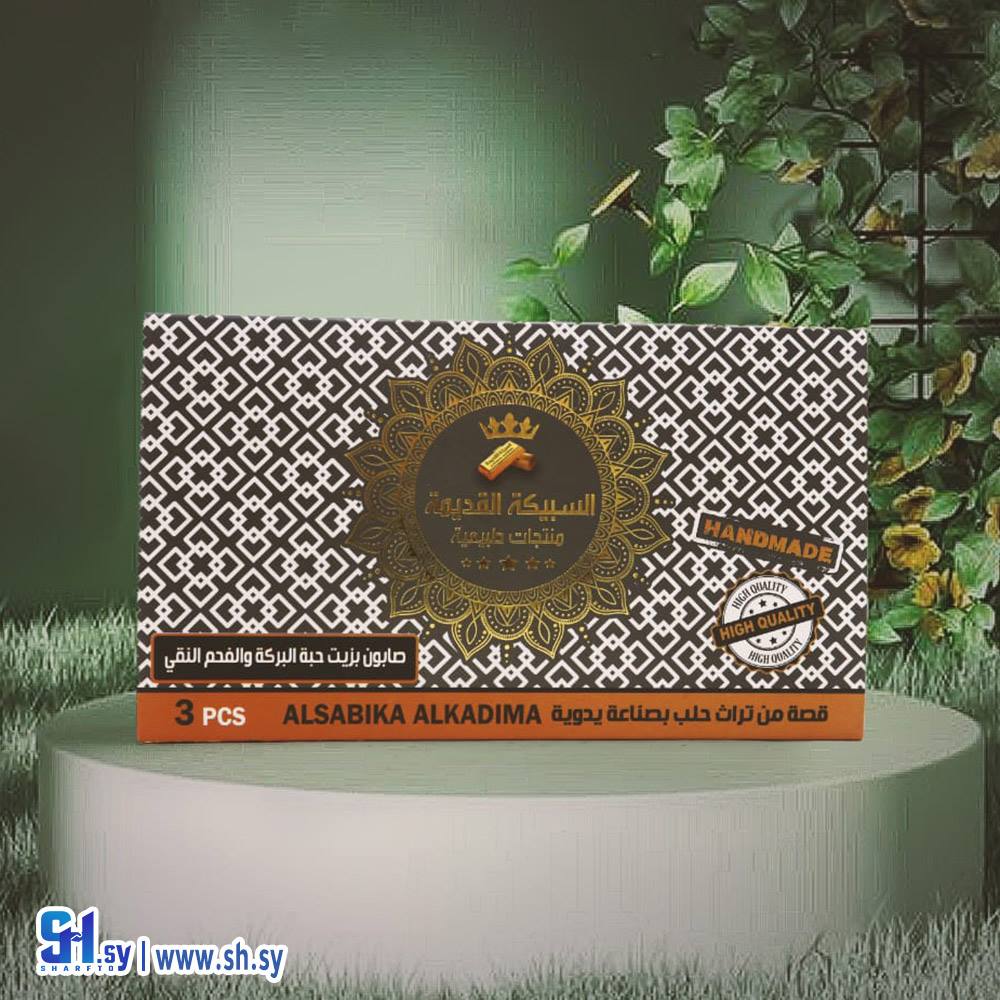 صابون بزيت حبة البركة والفحم النقي (السبيكة القديمة)