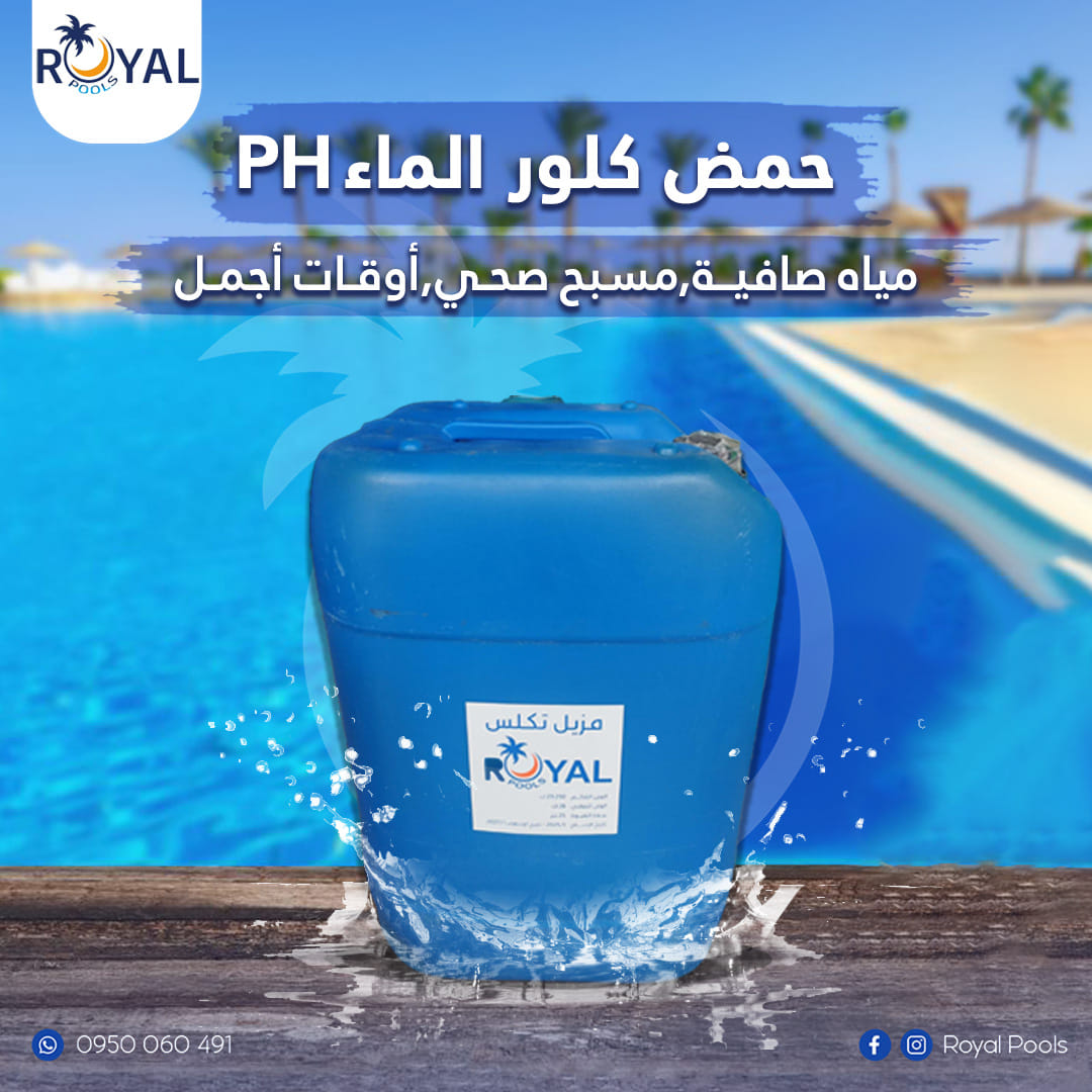 حمض كلور الماء (Royal Pools)