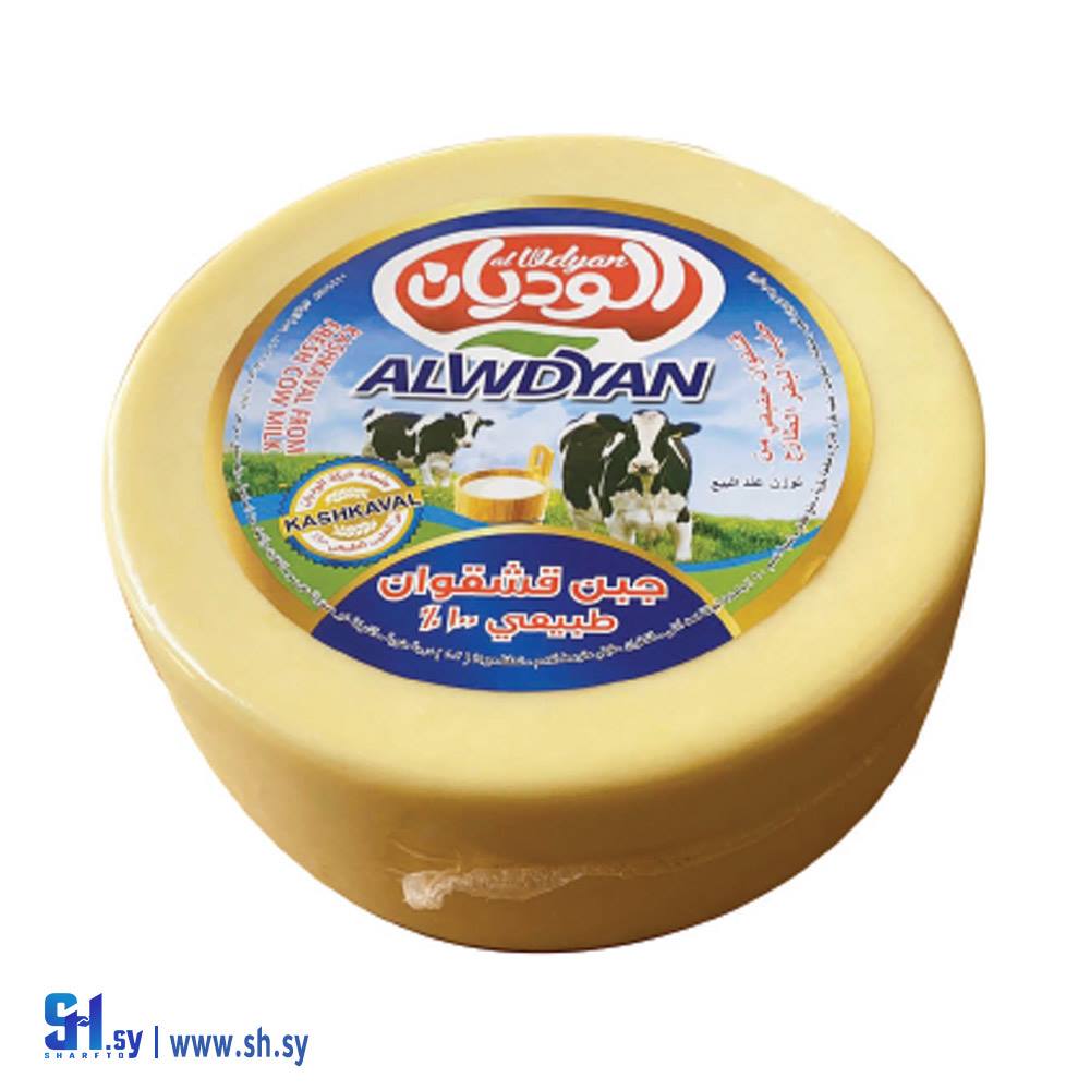 جبنة قشقوان طبيعي قالب (الوديان)