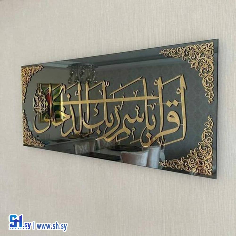 لوحة قرآنية اقرا باسم ربك الذي خلق (جود للديكورات)