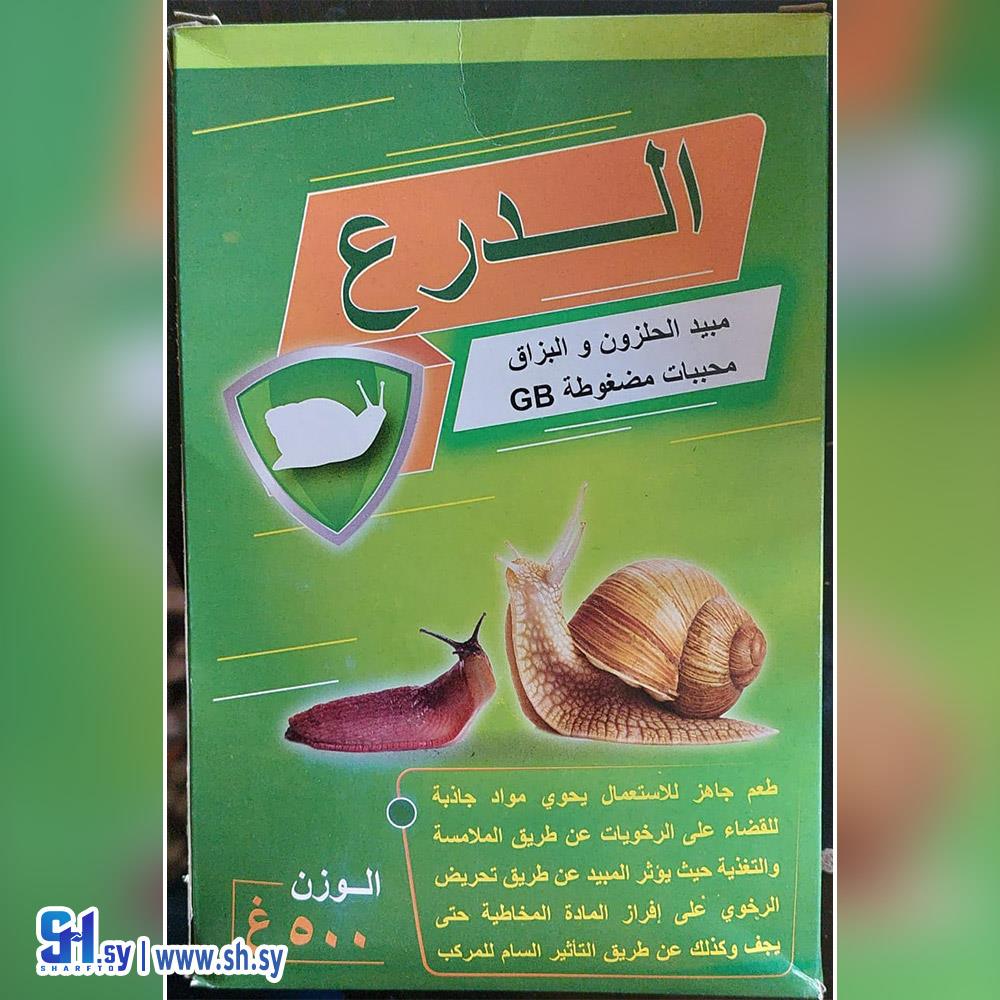 مبيد الحلزون والبزاق (صيدلية الحصني)